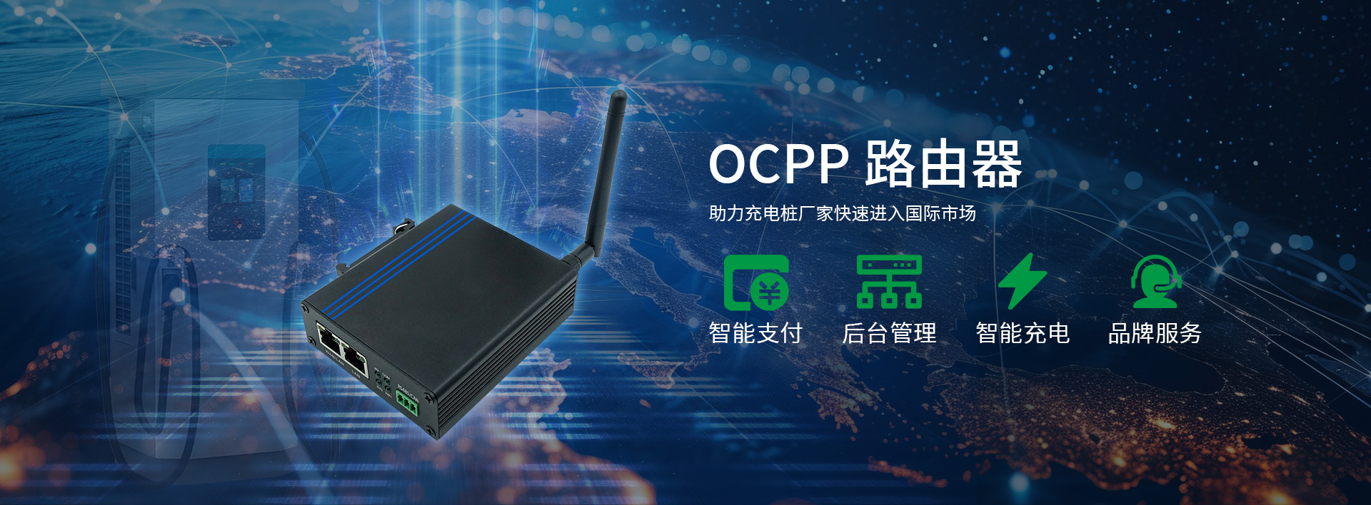 OCPP路由器，助力充电桩厂家快速进入国际市场