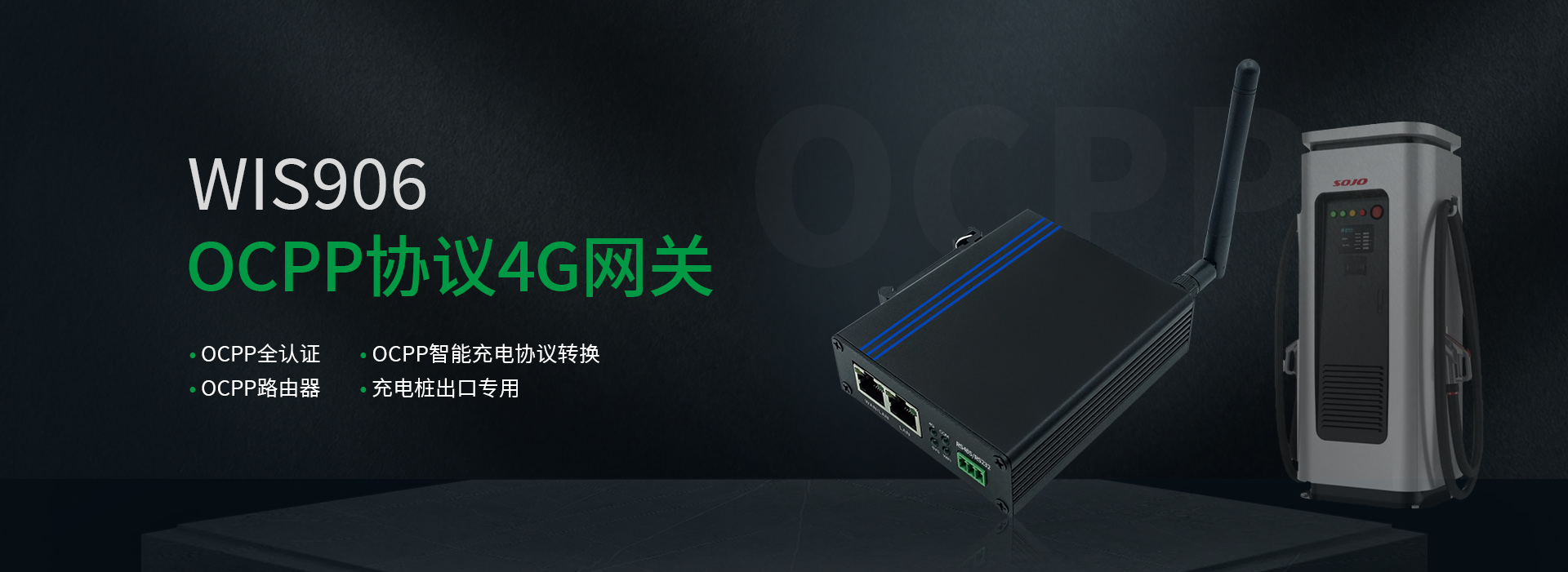 OCPP协议4G网关，OCPP智能充电协议转换