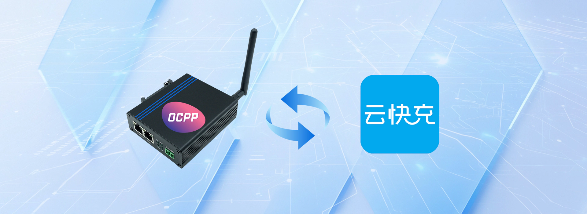 OCPP协议网关如何与云快充协议交互