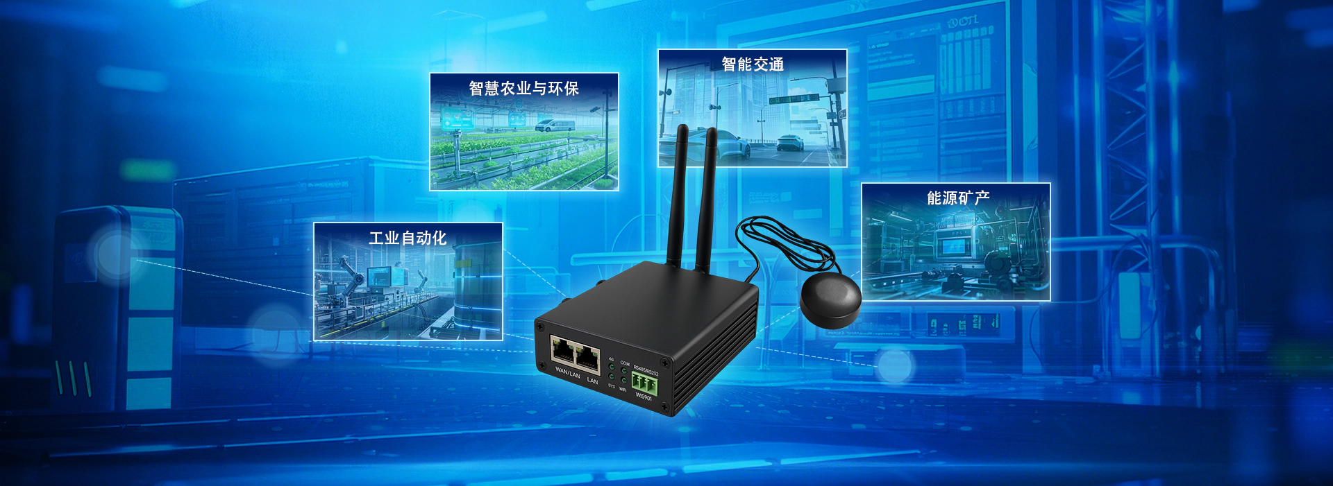 WIFI 4G工业路由器