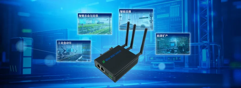 WIFI 4G工业路由器