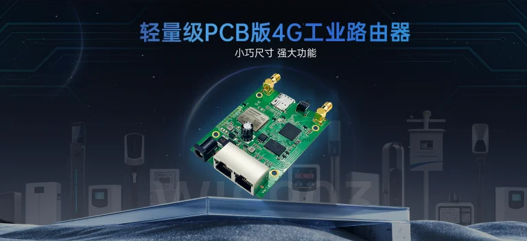 PCB版4G工业网关重新定义紧凑安装