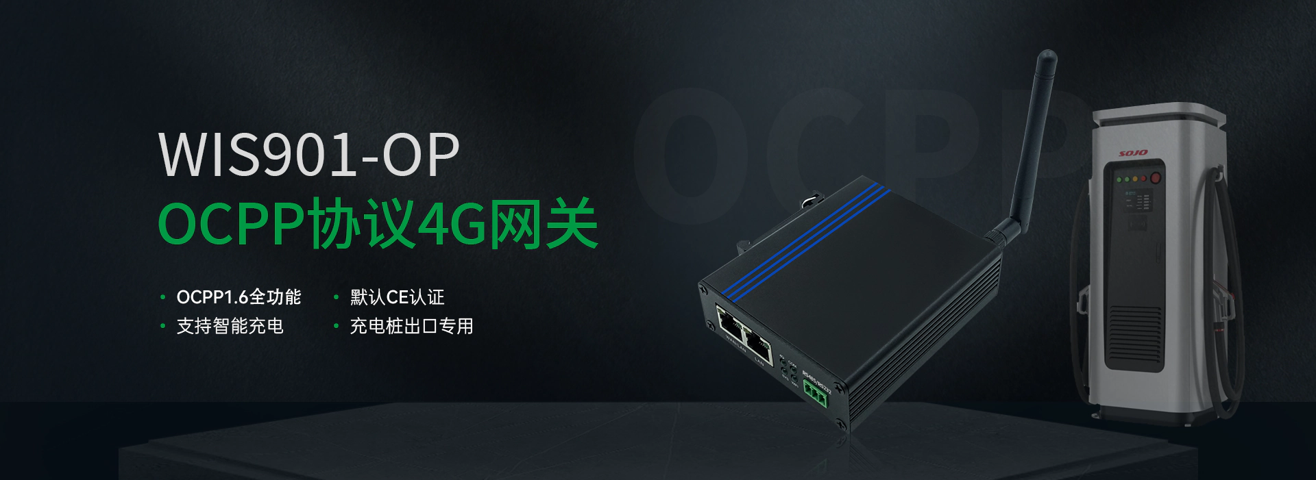 OCPP协议4G网关-WIS901-OP