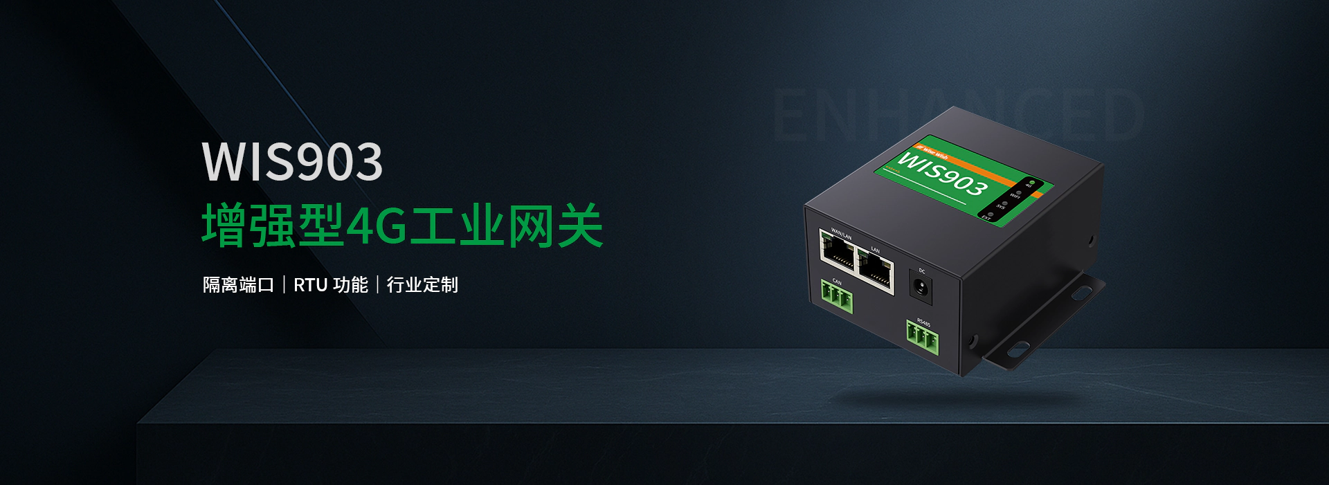 增强型4G工业网关-WIS903