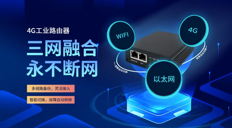三网融合 永不断网