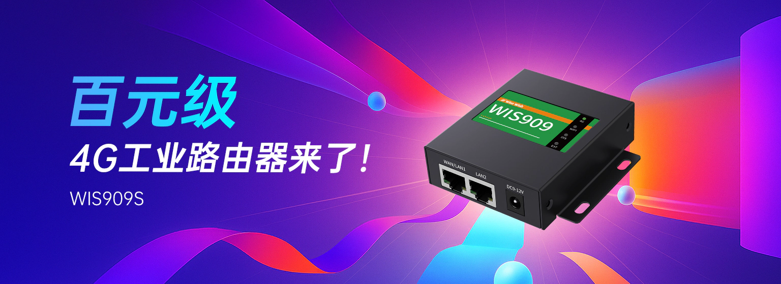 百元级4G工业路由器