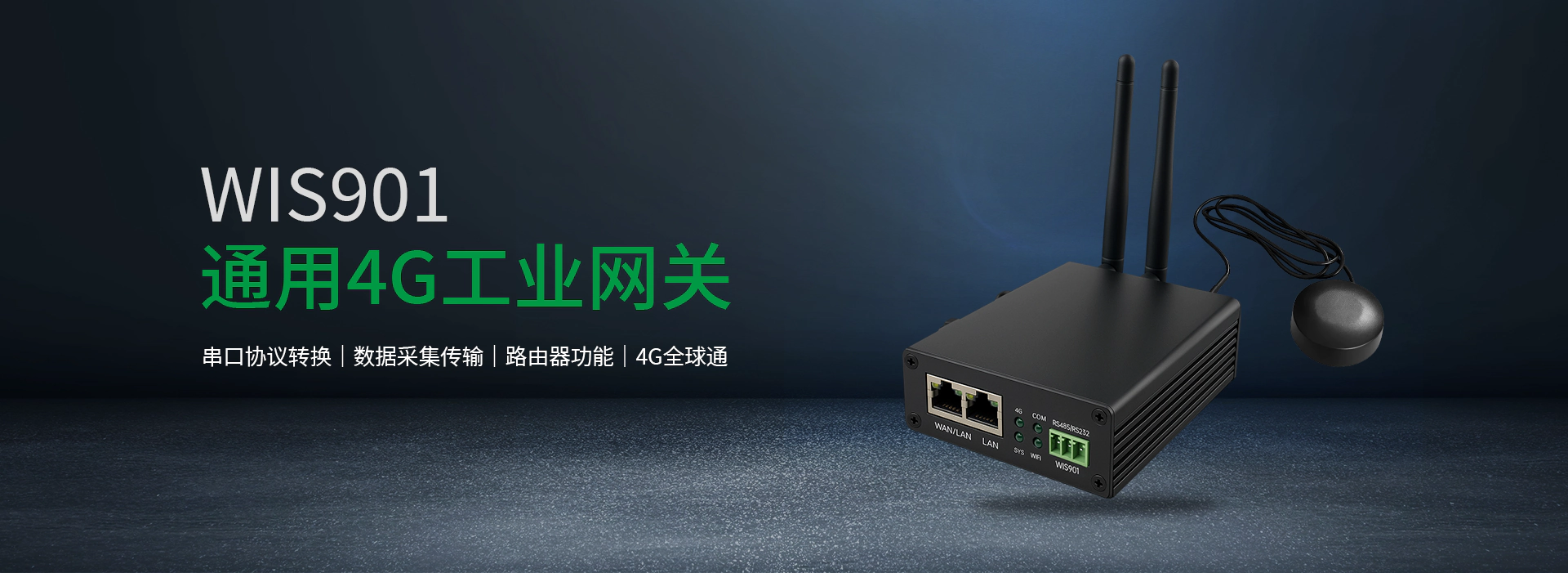 通用4G工业路由器